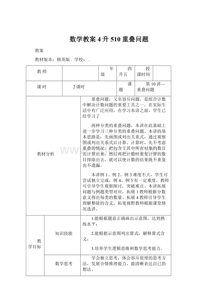 数学教案 4升510 重叠问题文档格式.docx