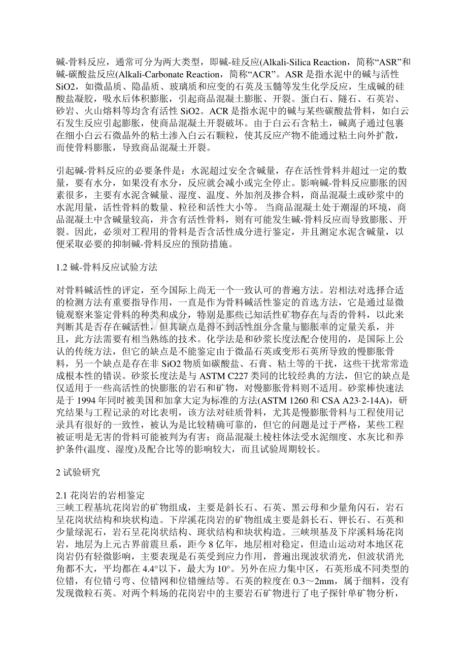 三峡工程混凝土的碱骨料反应试验.docx_第2页