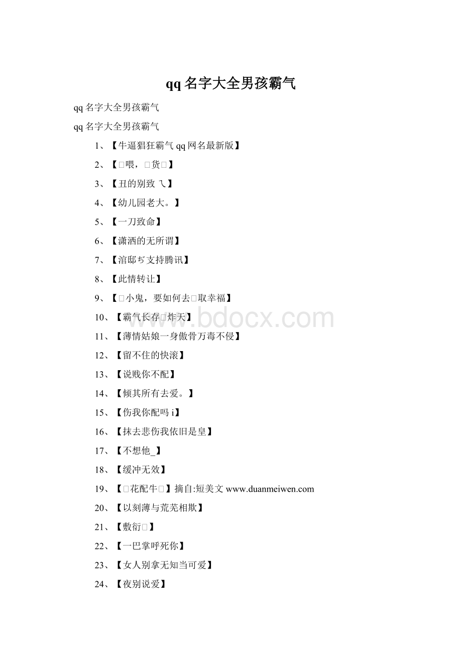 qq名字大全男孩霸气Word文档格式.docx_第1页
