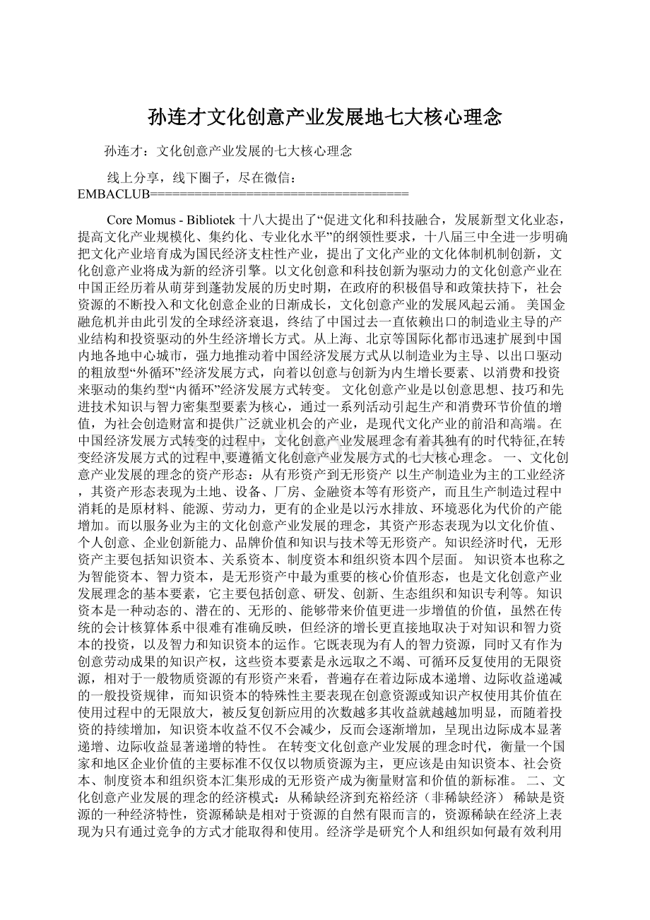 孙连才文化创意产业发展地七大核心理念Word格式.docx