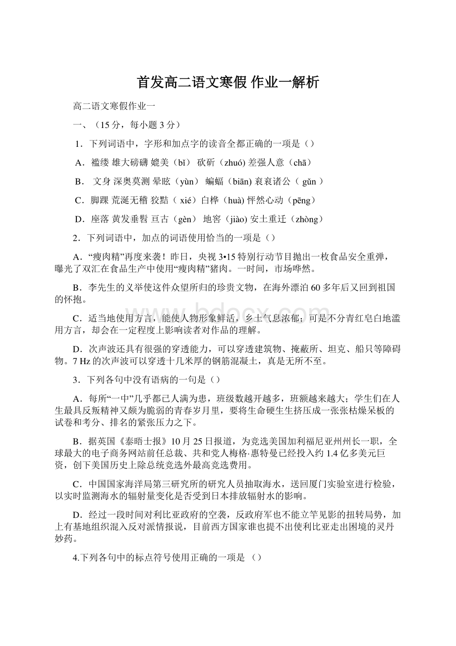 首发高二语文寒假 作业一解析.docx_第1页