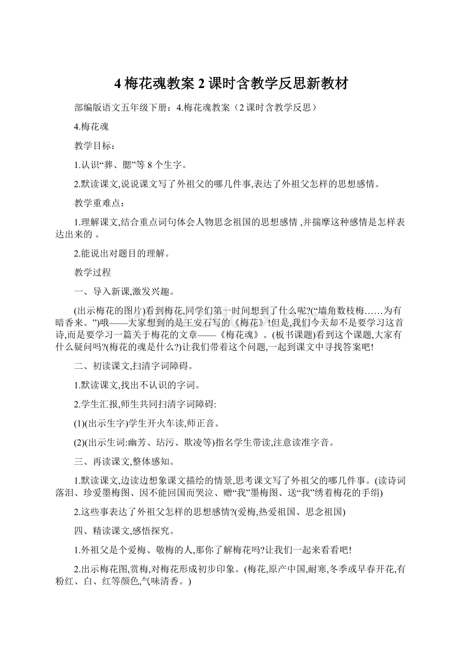 4梅花魂教案2课时含教学反思新教材Word下载.docx