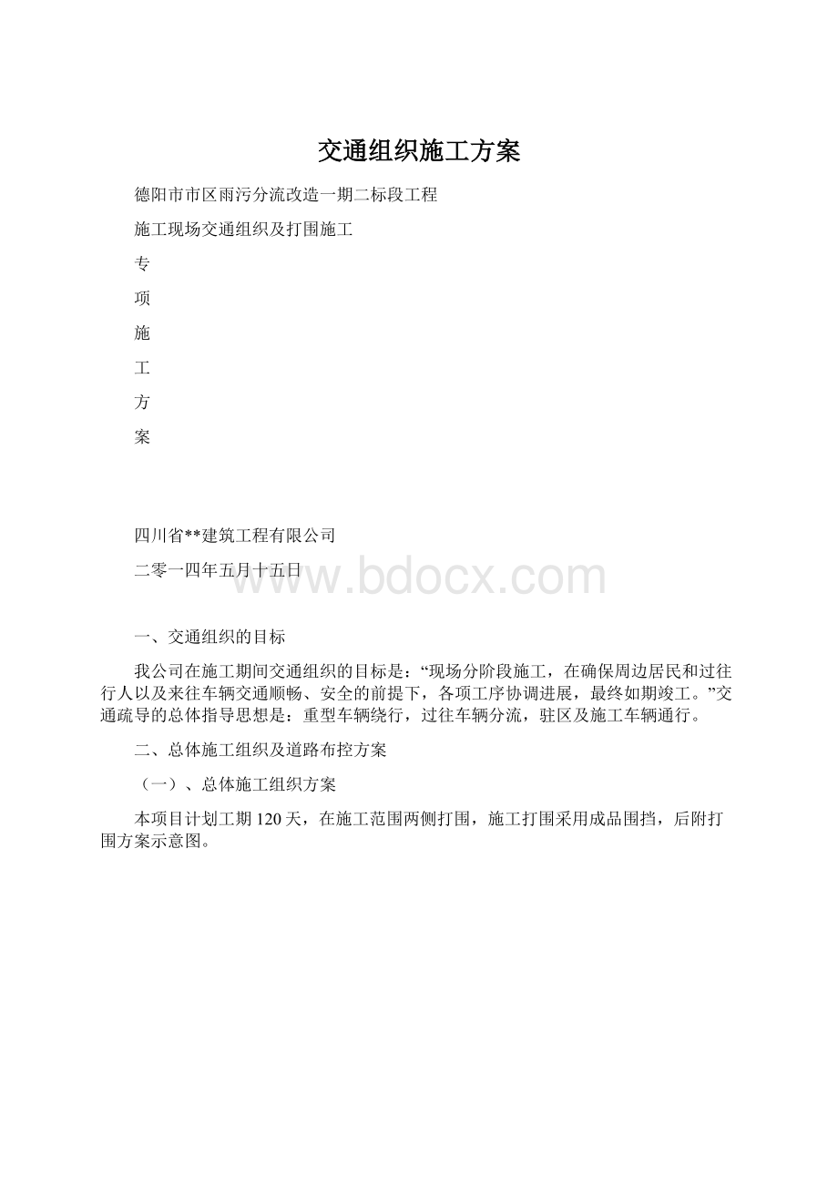 交通组织施工方案.docx