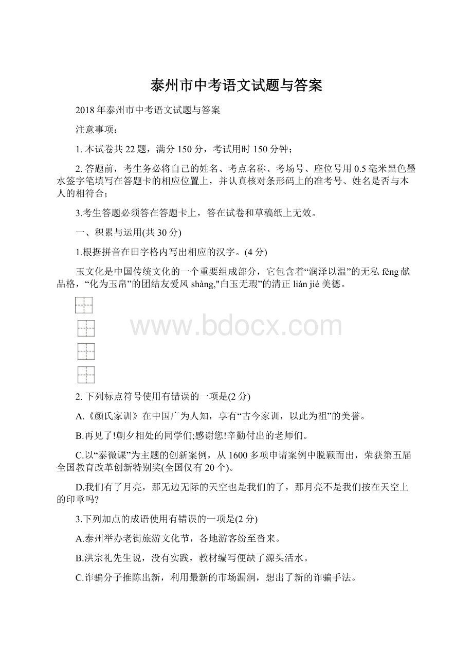 泰州市中考语文试题与答案Word文件下载.docx_第1页