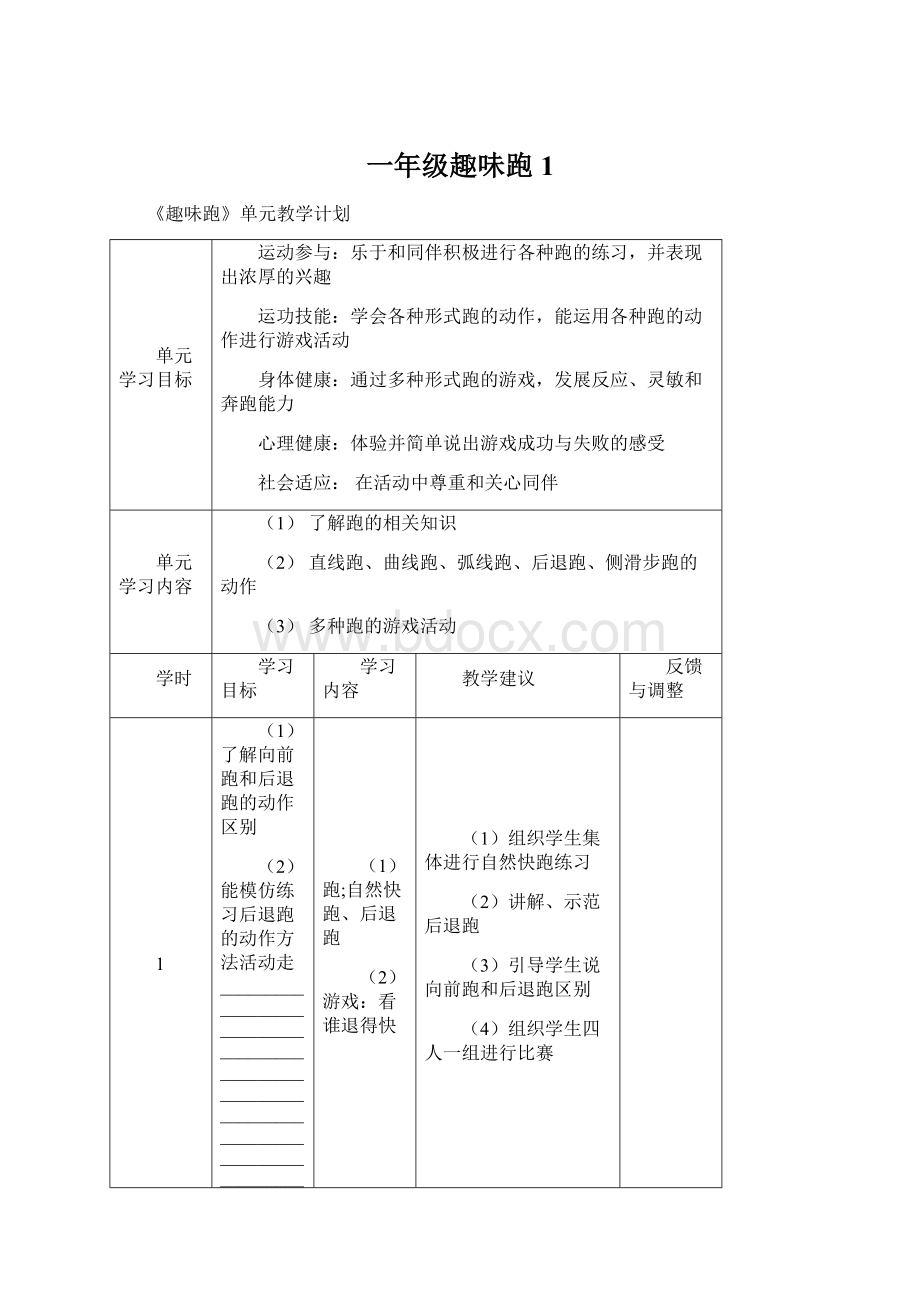 一年级趣味跑1Word格式.docx_第1页