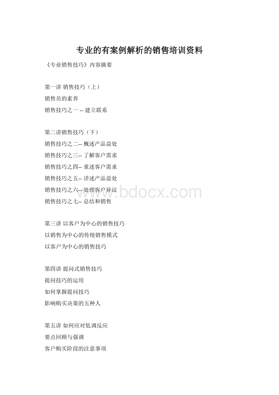 专业的有案例解析的销售培训资料Word文档格式.docx