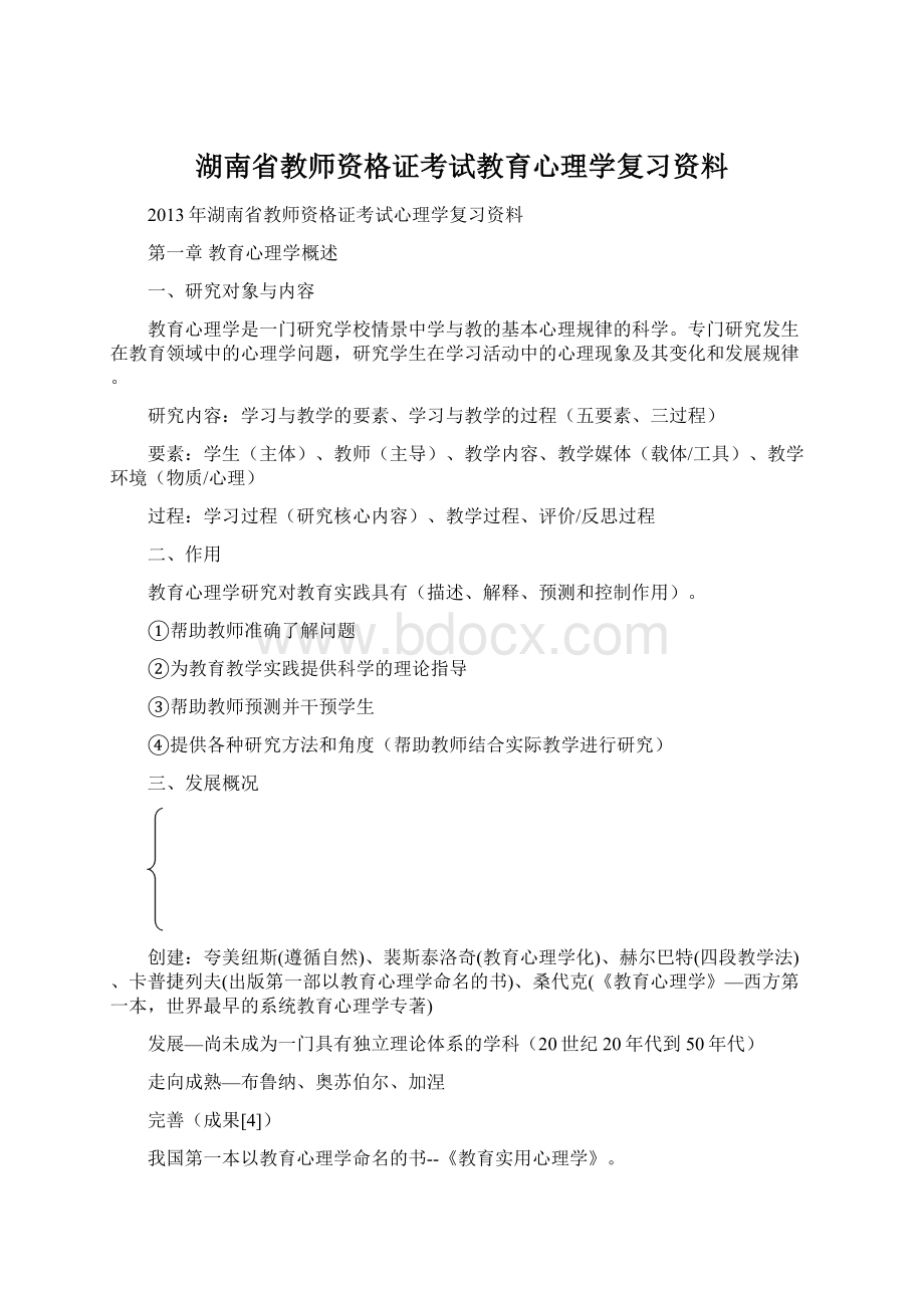 湖南省教师资格证考试教育心理学复习资料Word格式文档下载.docx