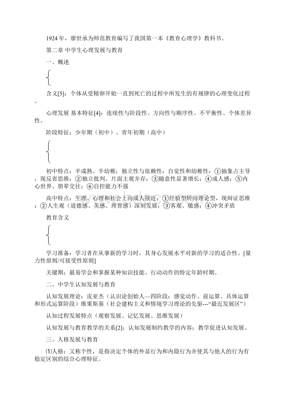 湖南省教师资格证考试教育心理学复习资料.docx_第2页