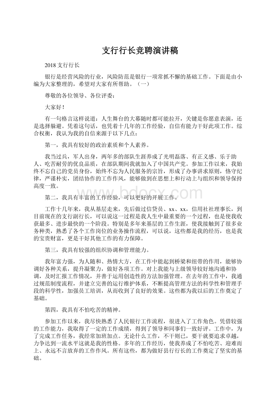 支行行长竞聘演讲稿.docx_第1页