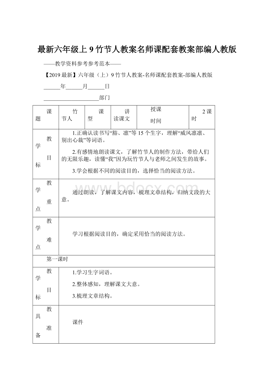 最新六年级上9竹节人教案名师课配套教案部编人教版Word文件下载.docx