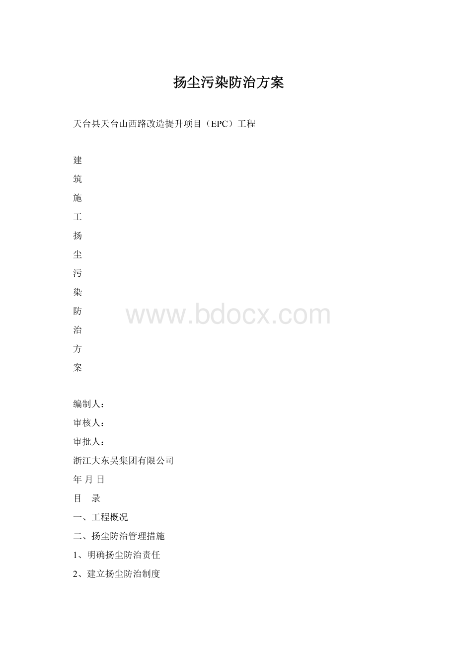 扬尘污染防治方案.docx_第1页