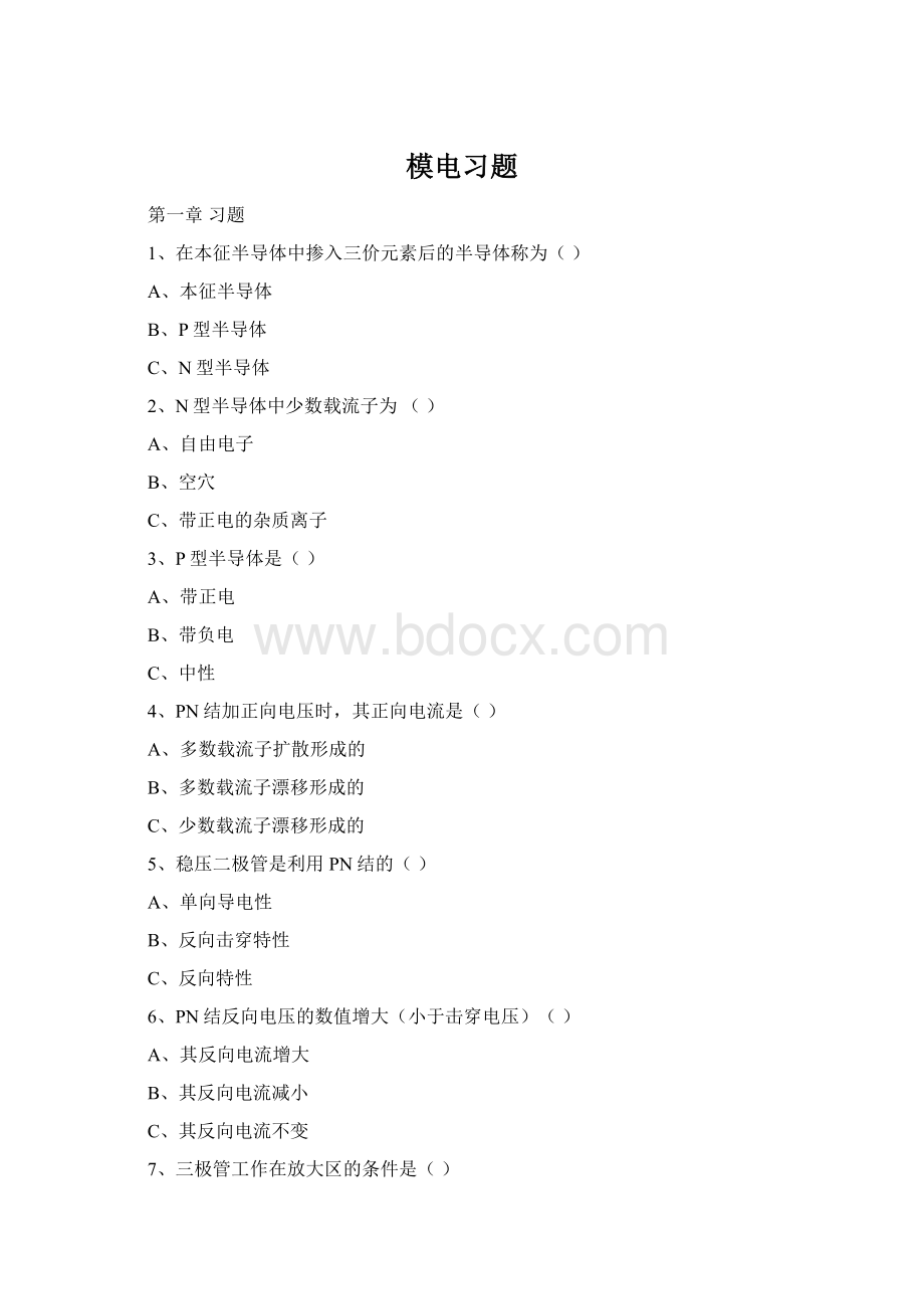 模电习题.docx