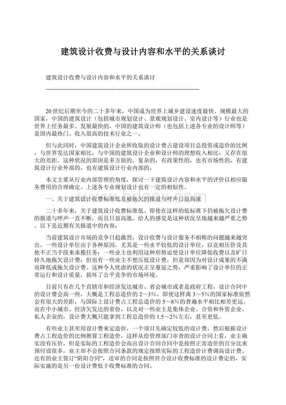 建筑设计收费与设计内容和水平的关系谈讨.docx_第1页