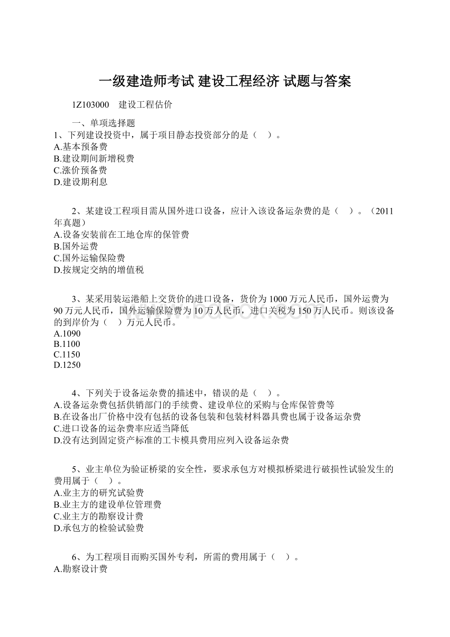 一级建造师考试 建设工程经济试题与答案.docx