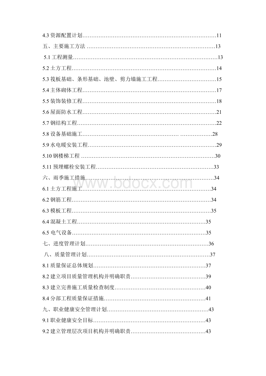 四股泉选煤厂浓缩车间施工组织设计改中.docx_第2页