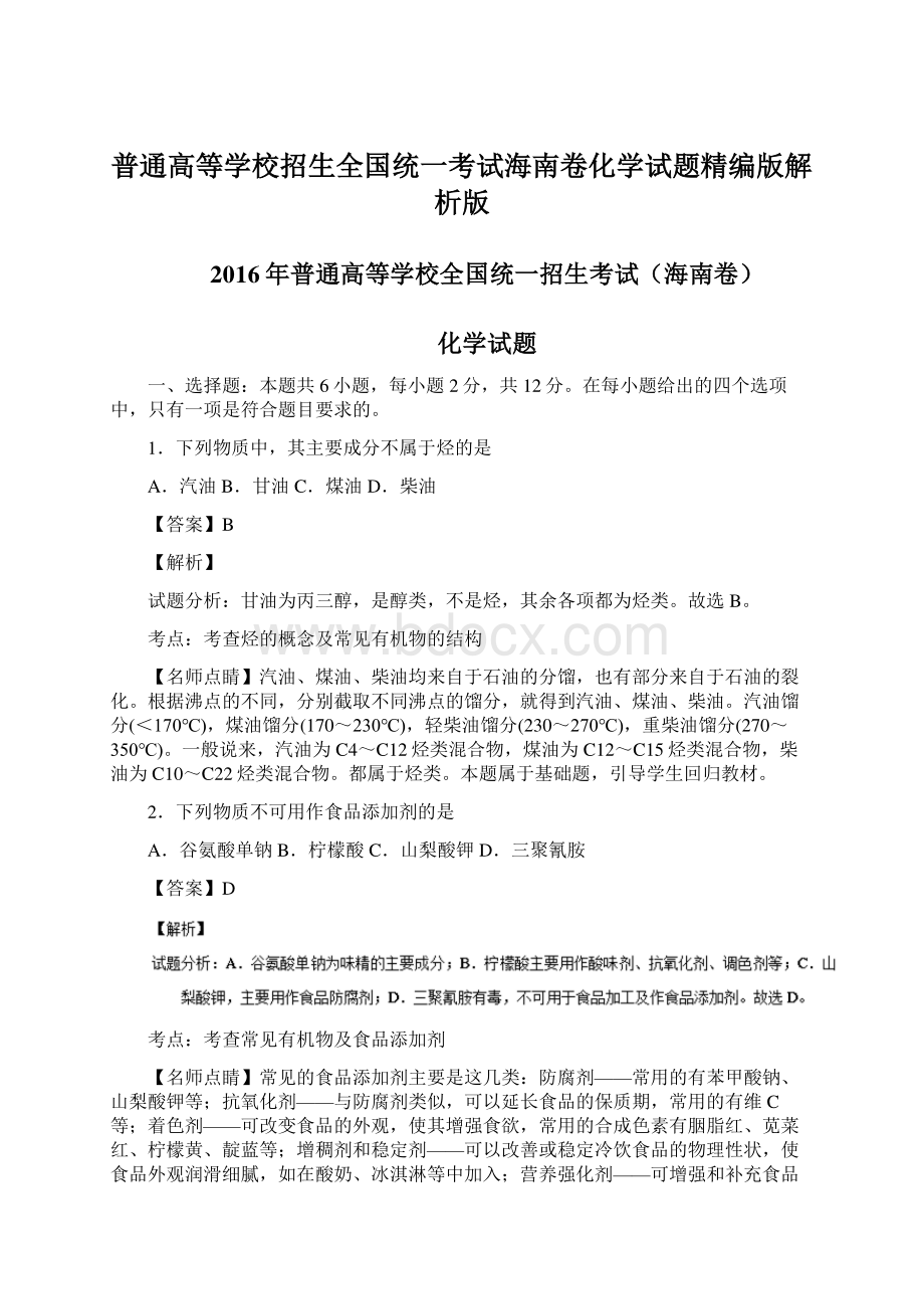 普通高等学校招生全国统一考试海南卷化学试题精编版解析版文档格式.docx