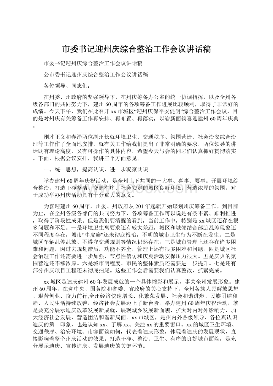 市委书记迎州庆综合整治工作会议讲话稿.docx_第1页