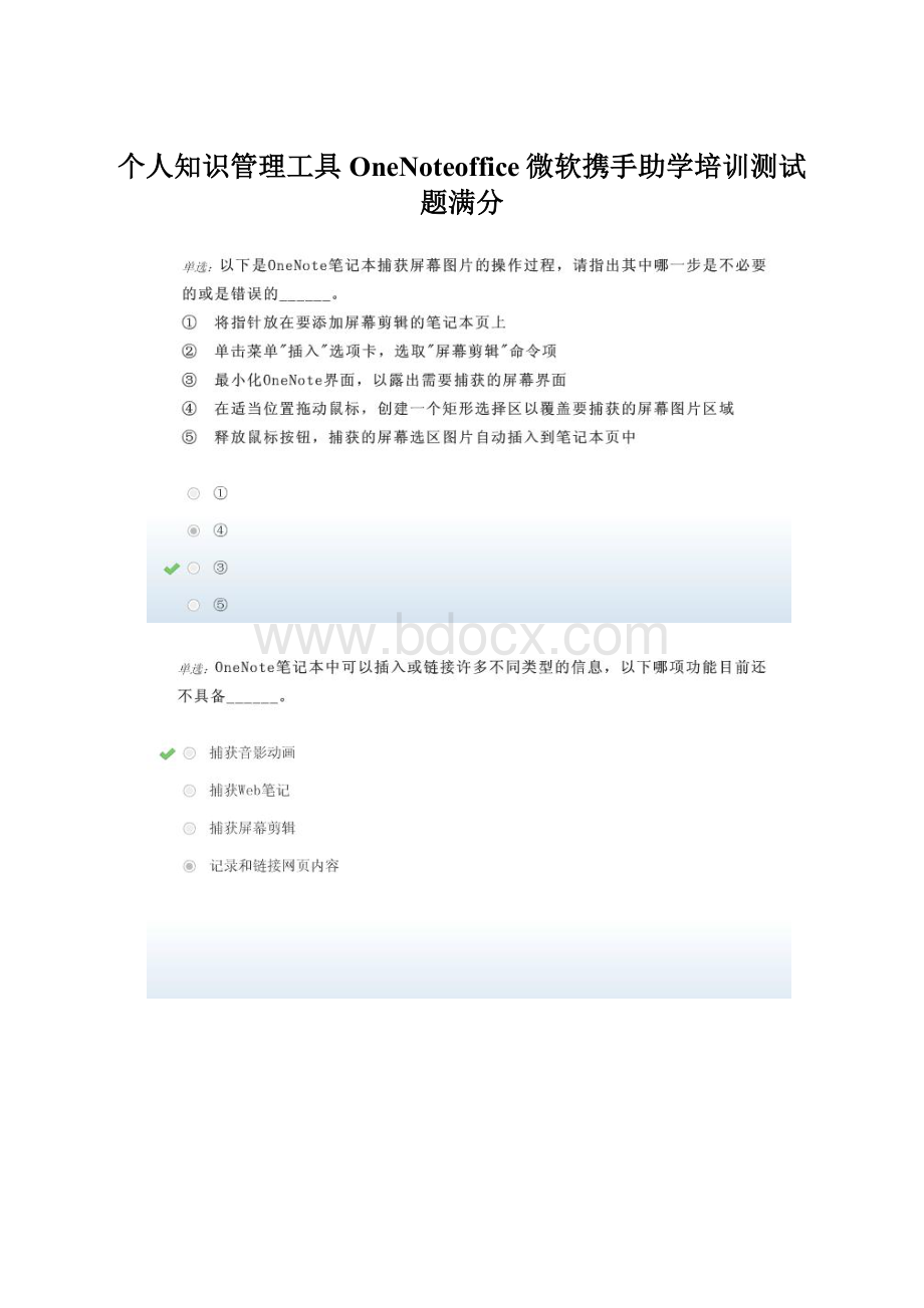 个人知识管理工具OneNoteoffice微软携手助学培训测试题满分.docx_第1页