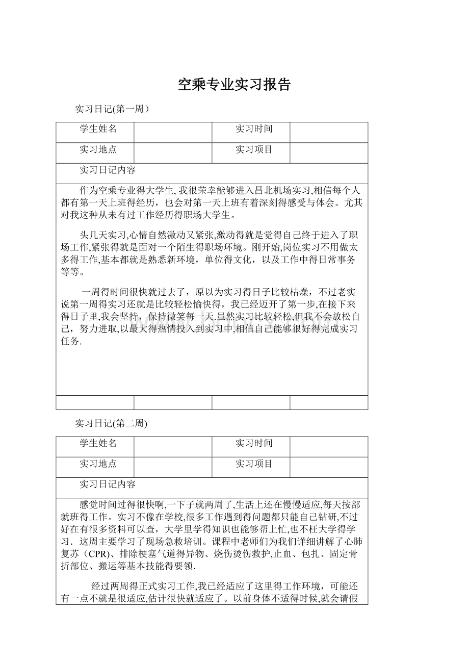 空乘专业实习报告Word文件下载.docx