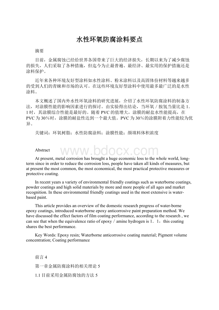 水性环氧防腐涂料要点Word文件下载.docx