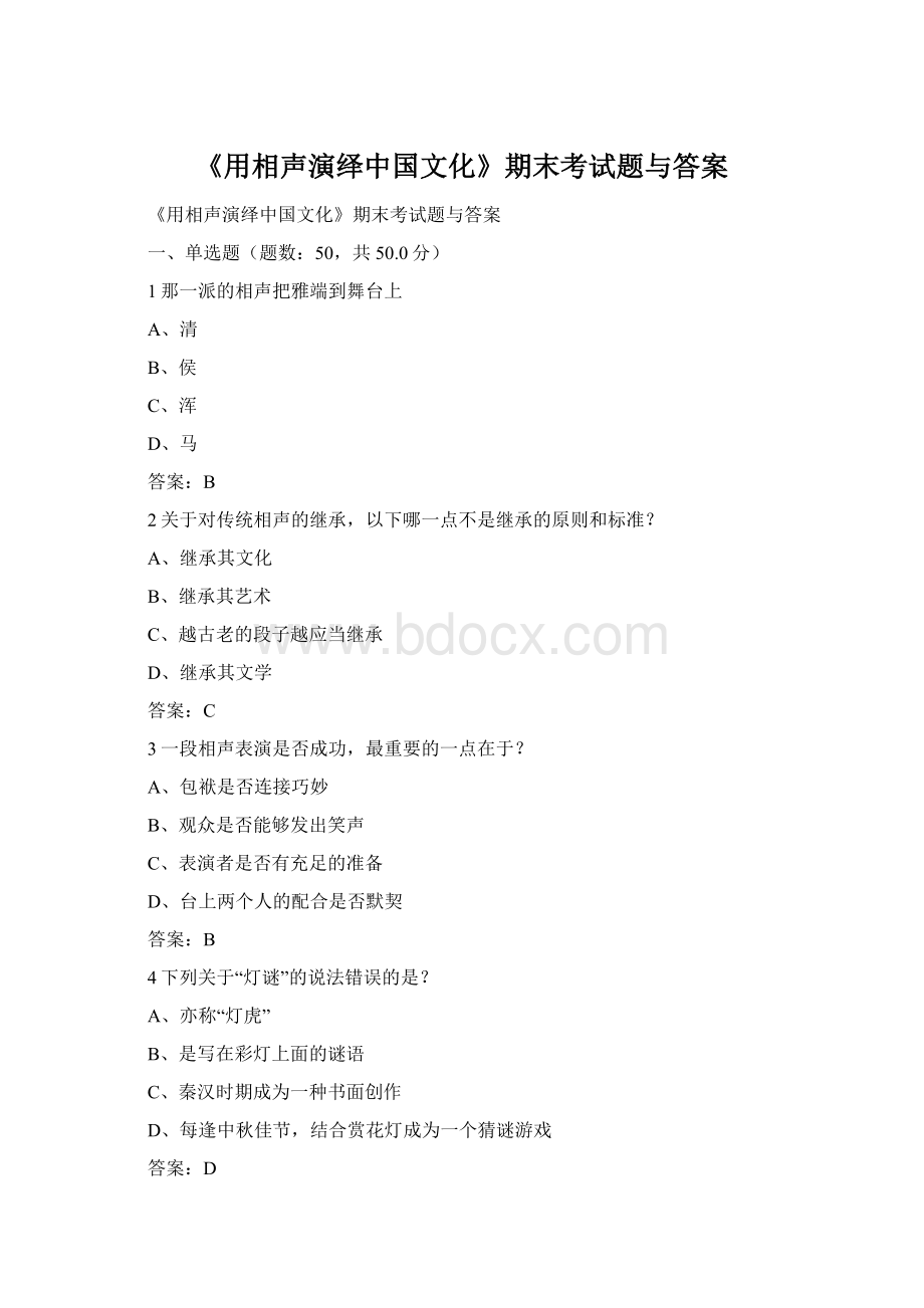 《用相声演绎中国文化》期末考试题与答案.docx_第1页