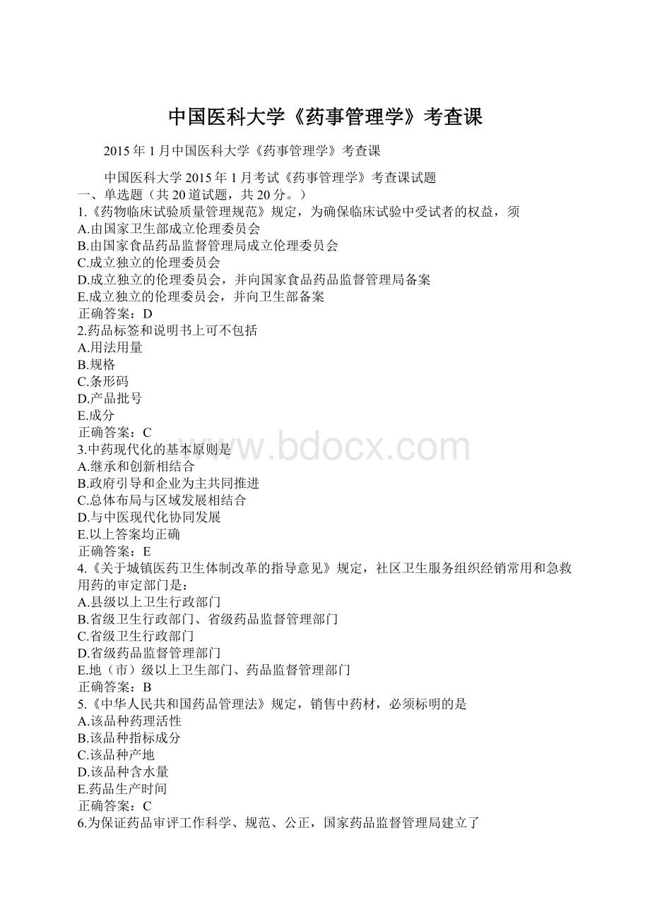 中国医科大学《药事管理学》考查课.docx_第1页