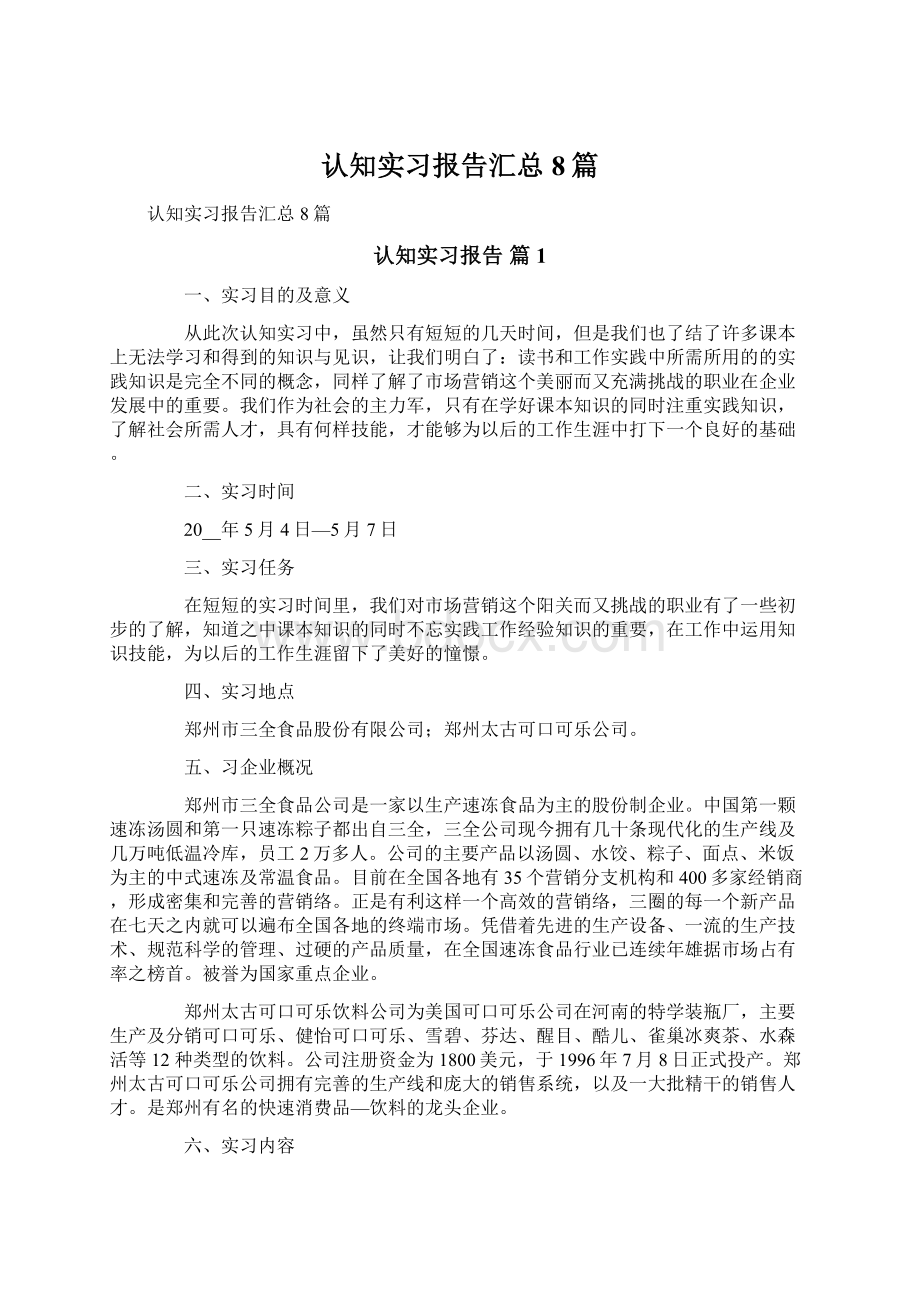 认知实习报告汇总8篇.docx_第1页