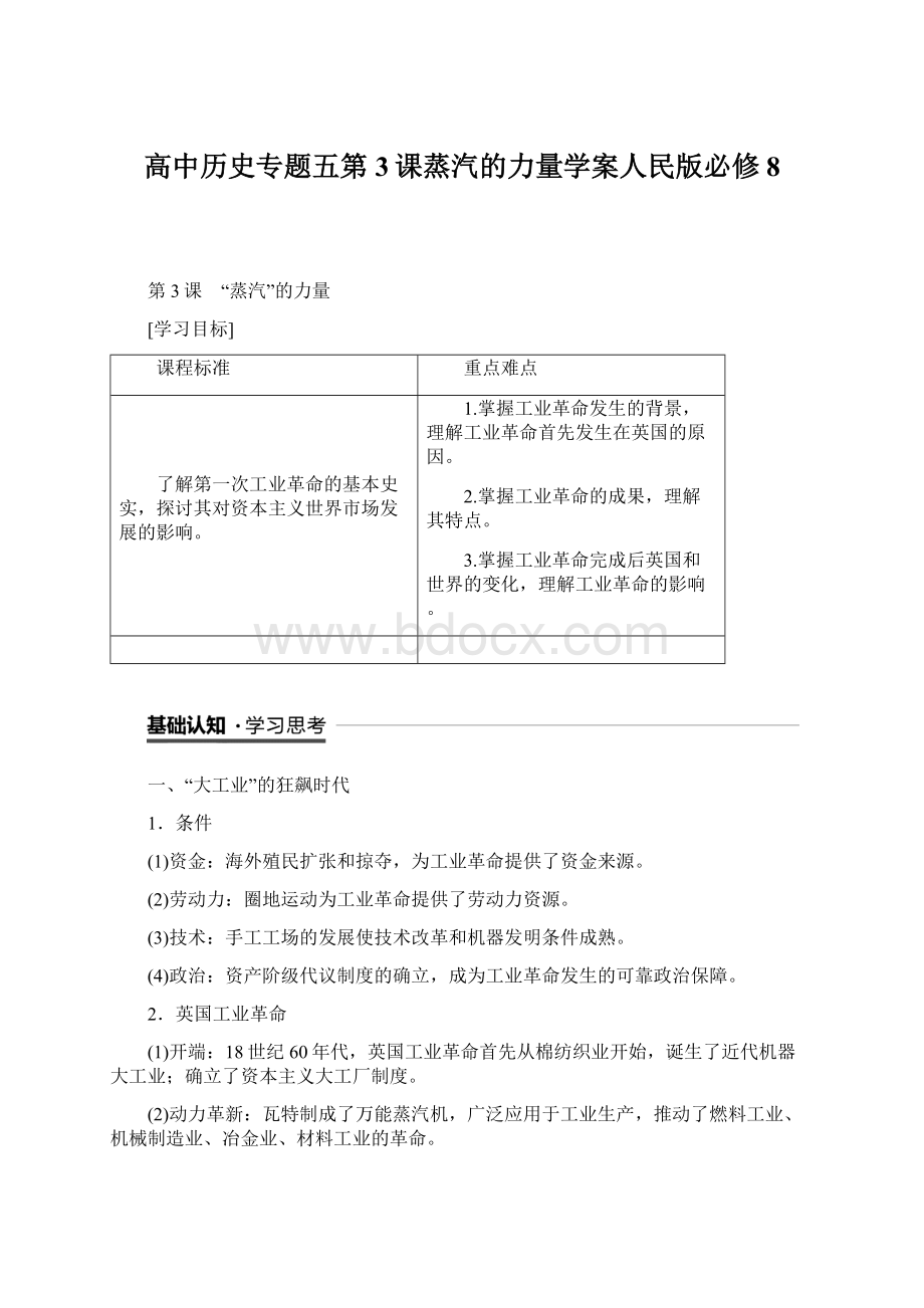 高中历史专题五第3课蒸汽的力量学案人民版必修8Word文件下载.docx