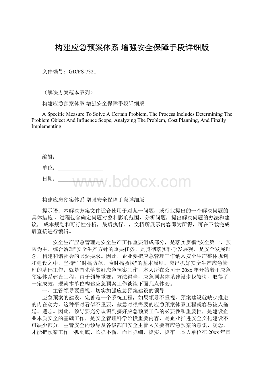 构建应急预案体系 增强安全保障手段详细版.docx