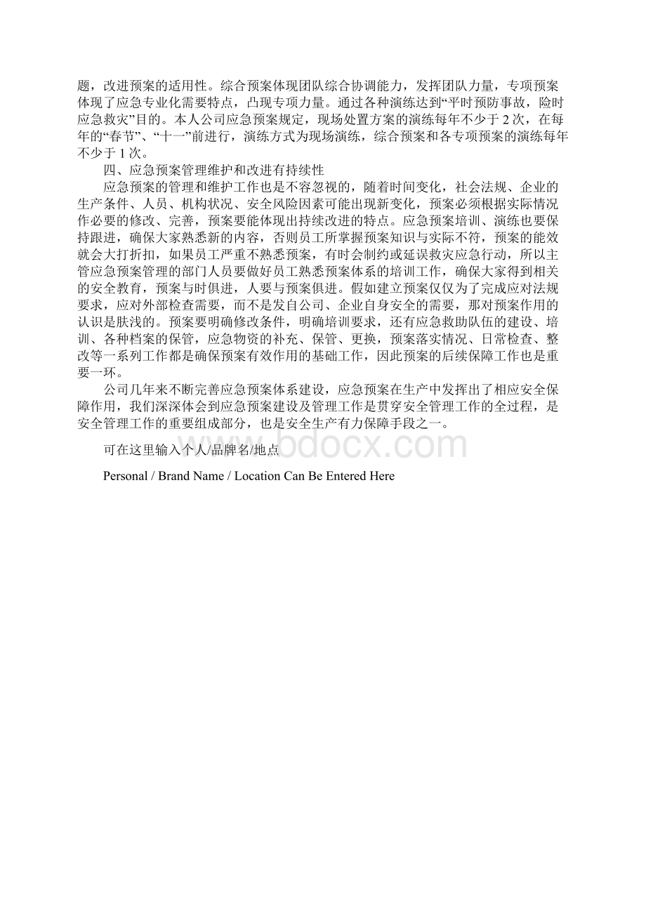 构建应急预案体系 增强安全保障手段详细版.docx_第3页