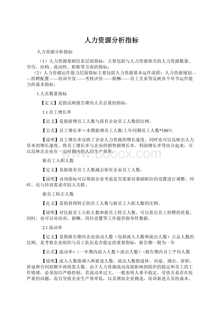 人力资源分析指标.docx