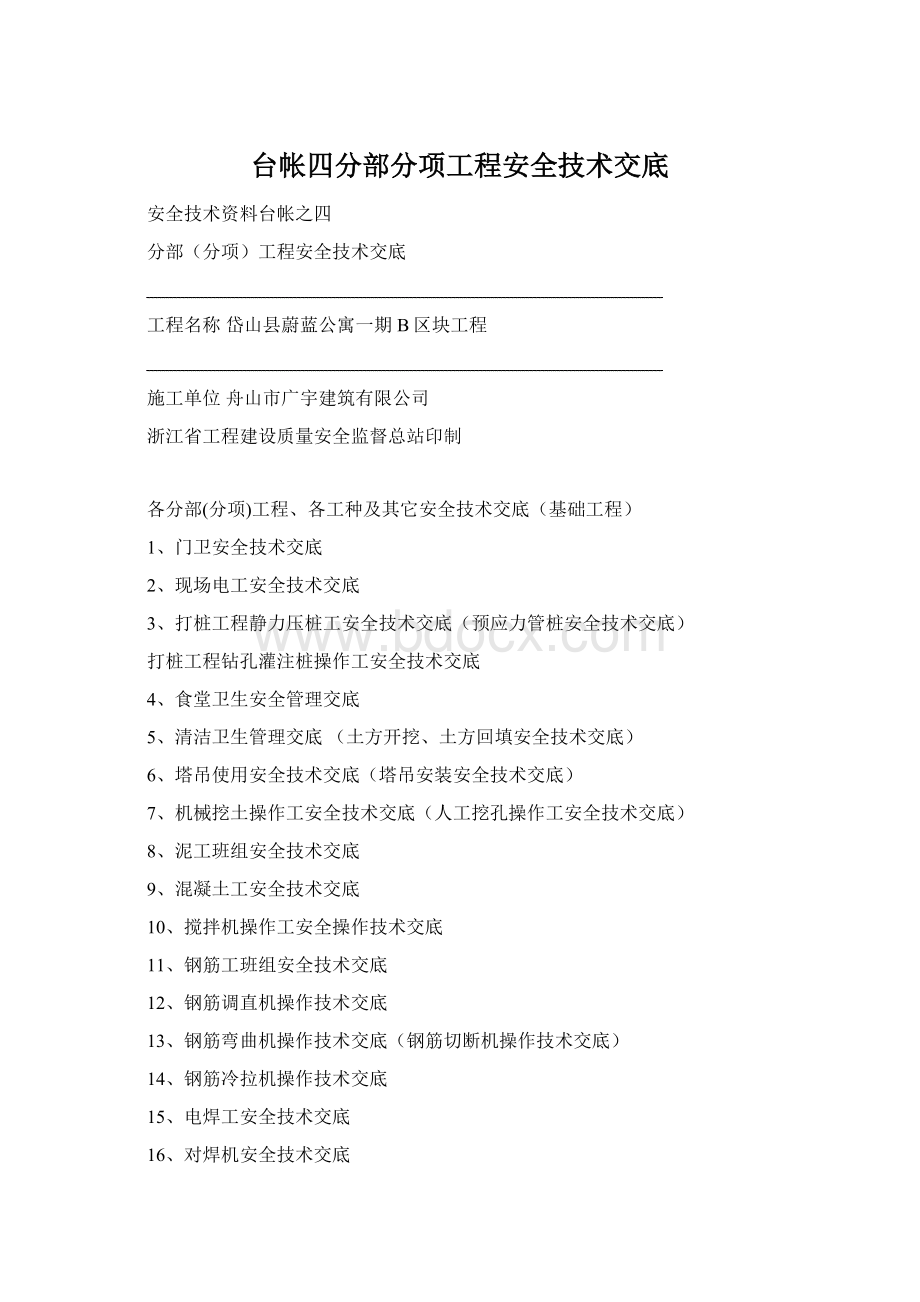 台帐四分部分项工程安全技术交底.docx_第1页