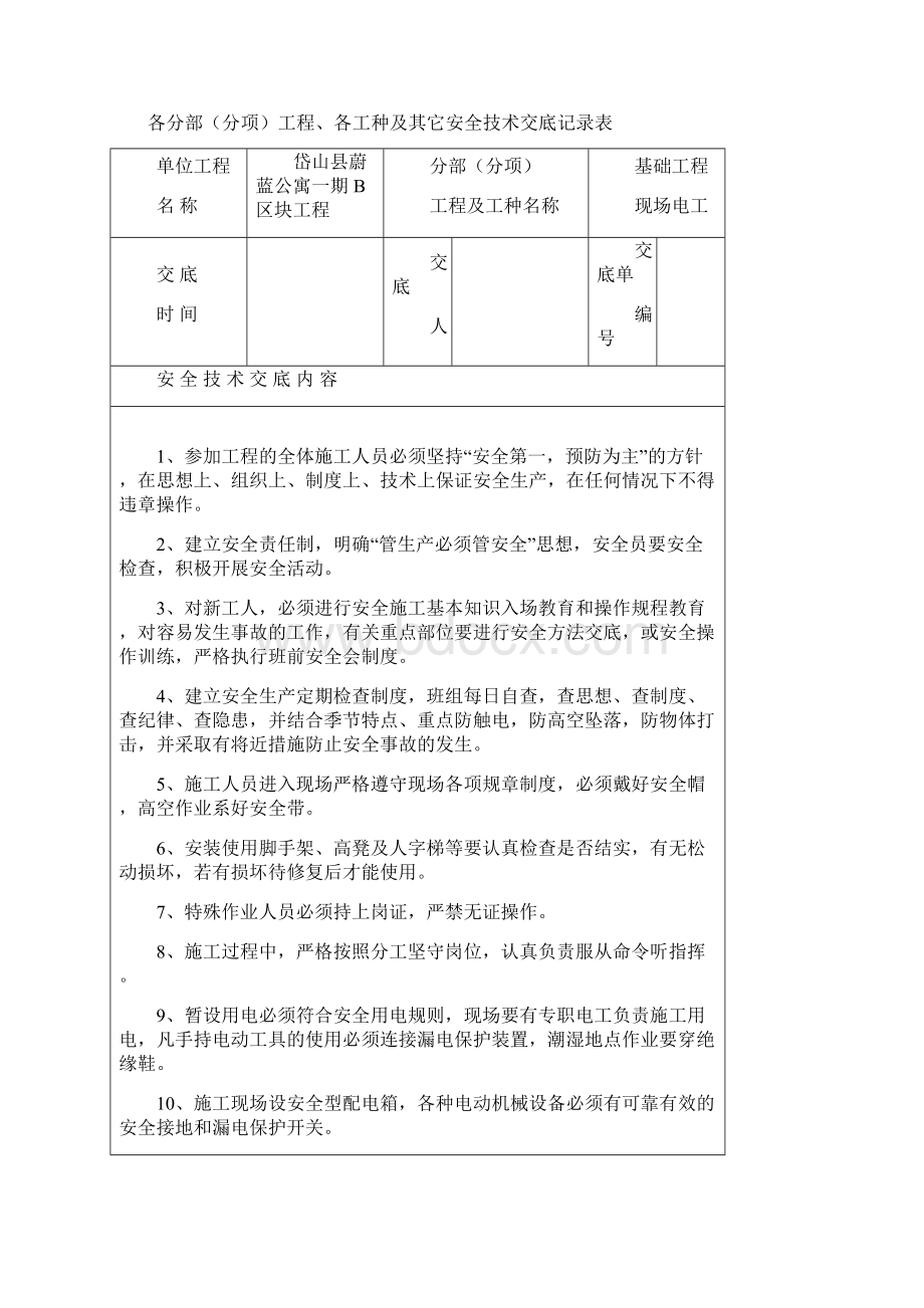 台帐四分部分项工程安全技术交底.docx_第3页