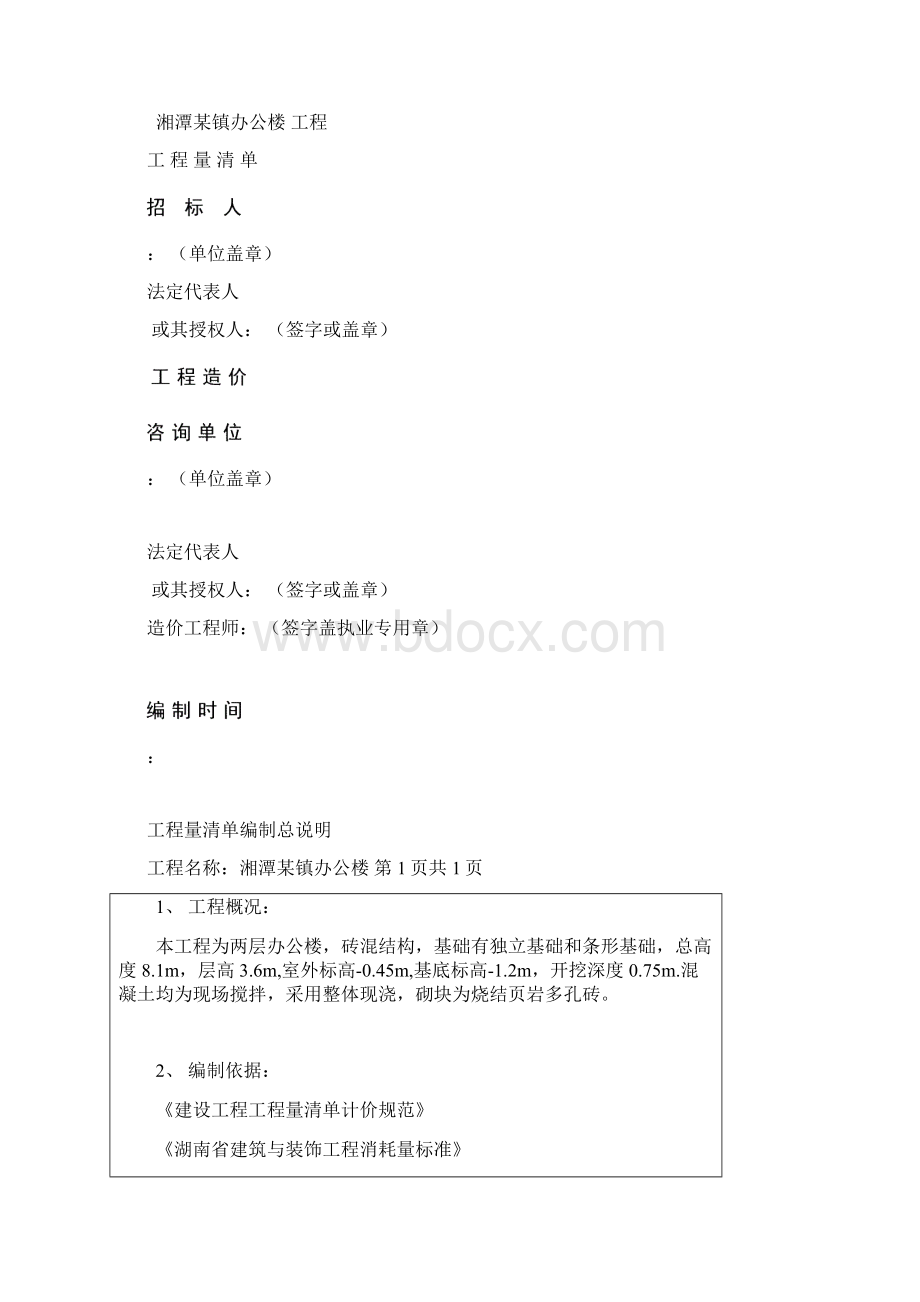 潭湘某镇办公楼课程设计毕业设计文档格式.docx_第2页