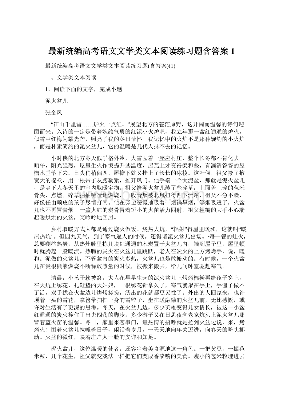 最新统编高考语文文学类文本阅读练习题含答案1.docx_第1页