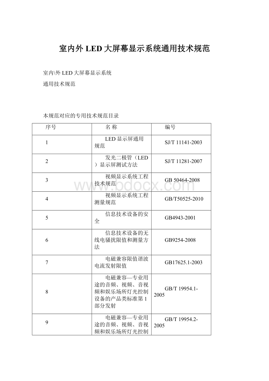 室内外LED大屏幕显示系统通用技术规范.docx_第1页