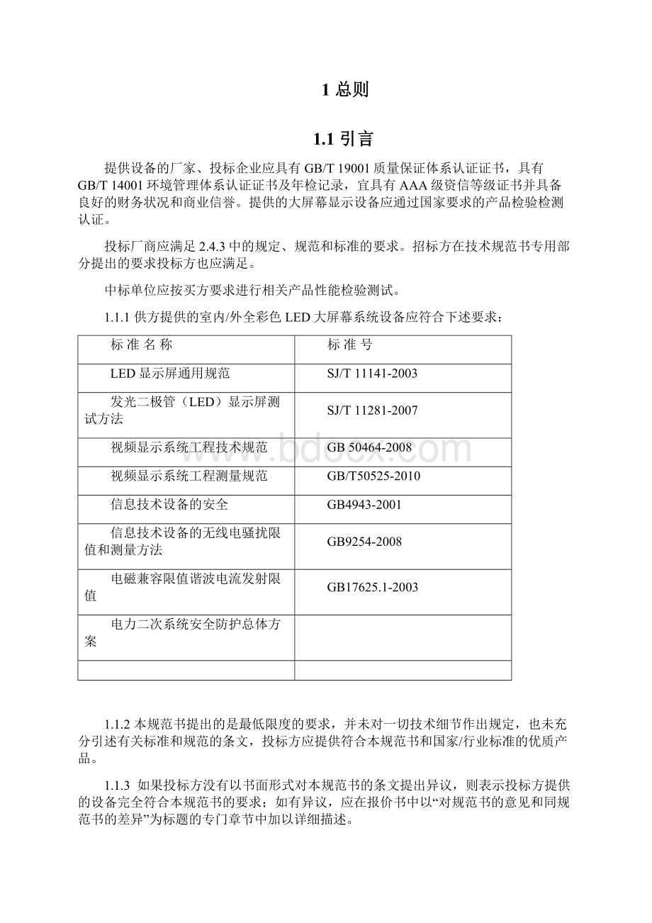 室内外LED大屏幕显示系统通用技术规范.docx_第3页