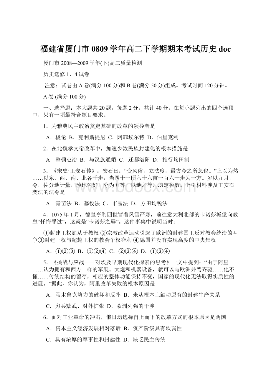 福建省厦门市0809学年高二下学期期末考试历史doc.docx