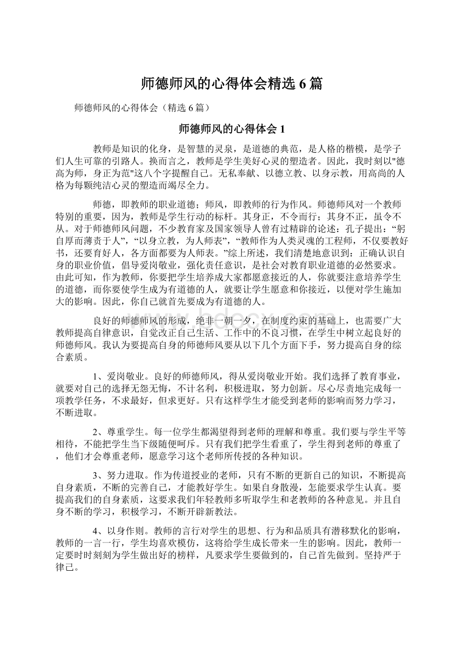 师德师风的心得体会精选6篇Word格式文档下载.docx