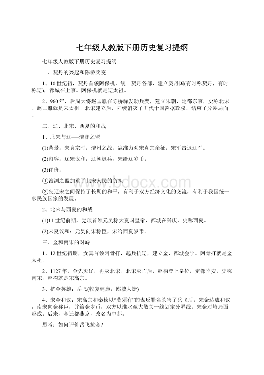 七年级人教版下册历史复习提纲Word文档下载推荐.docx_第1页