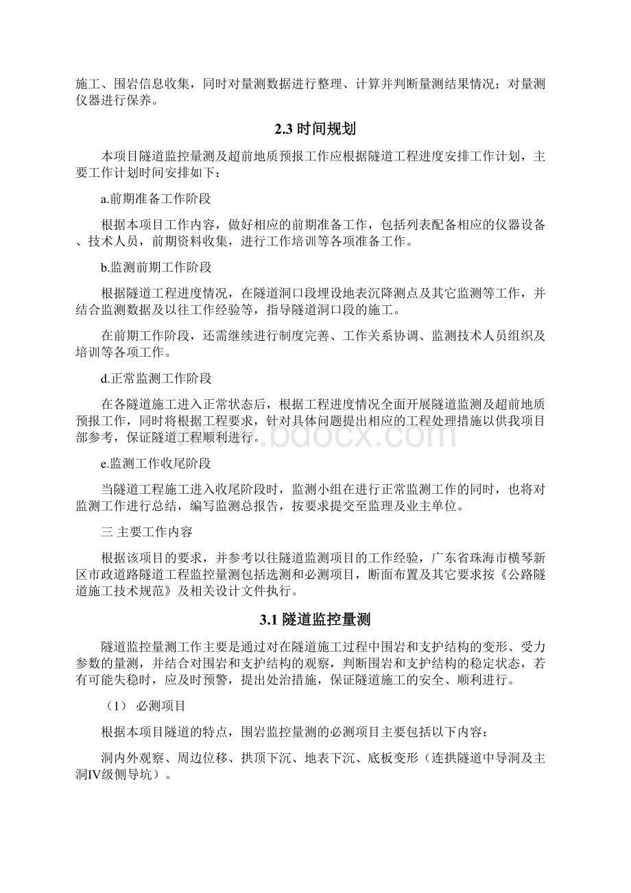 隧道监控量测及超前地质预报方案文档格式.docx_第3页