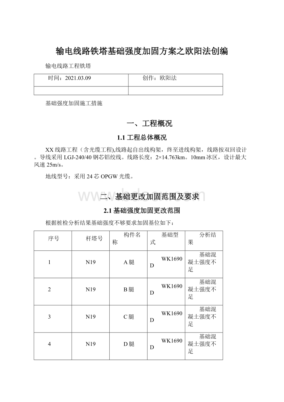 输电线路铁塔基础强度加固方案之欧阳法创编.docx_第1页