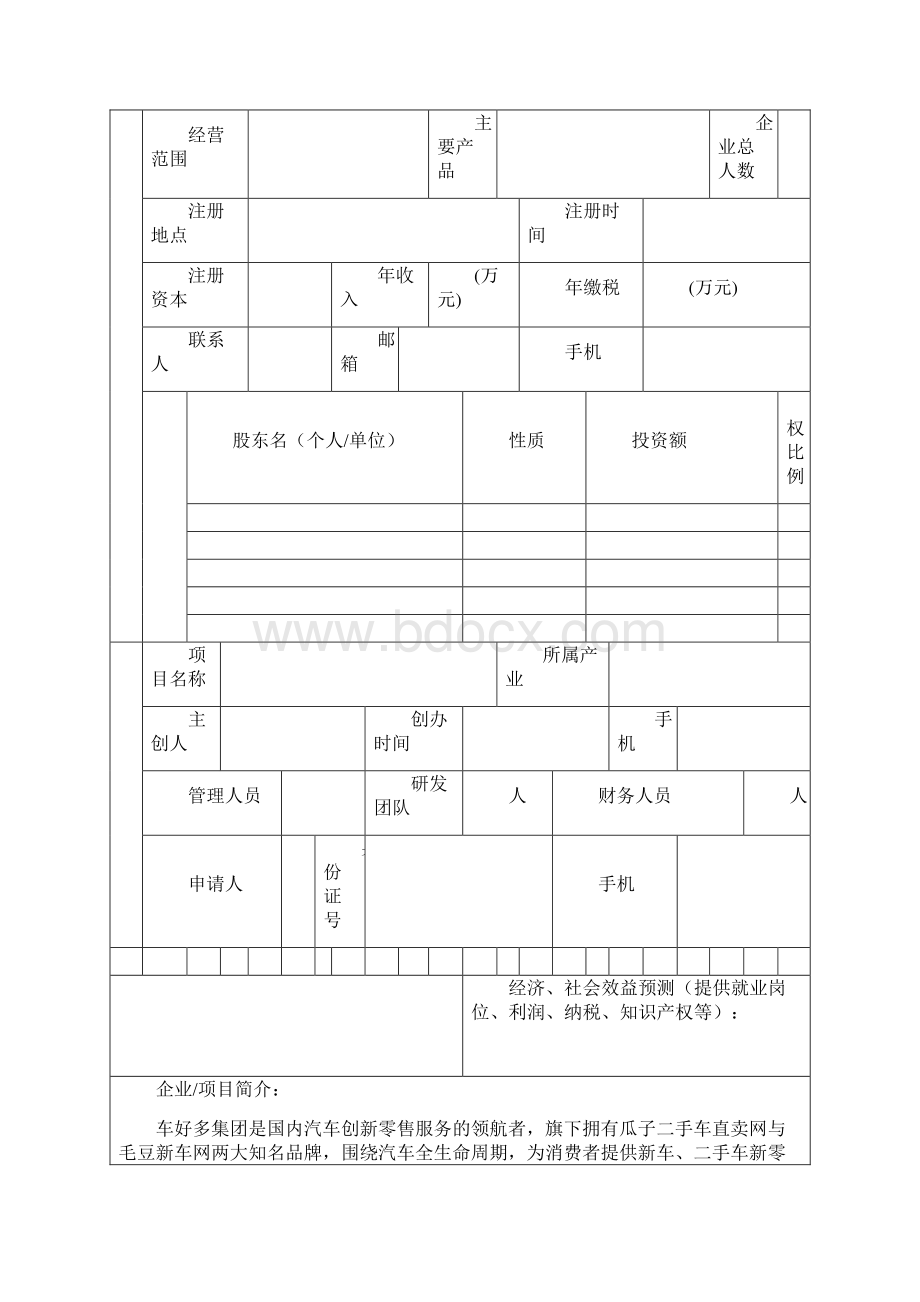 企业入驻申请表初.docx_第2页