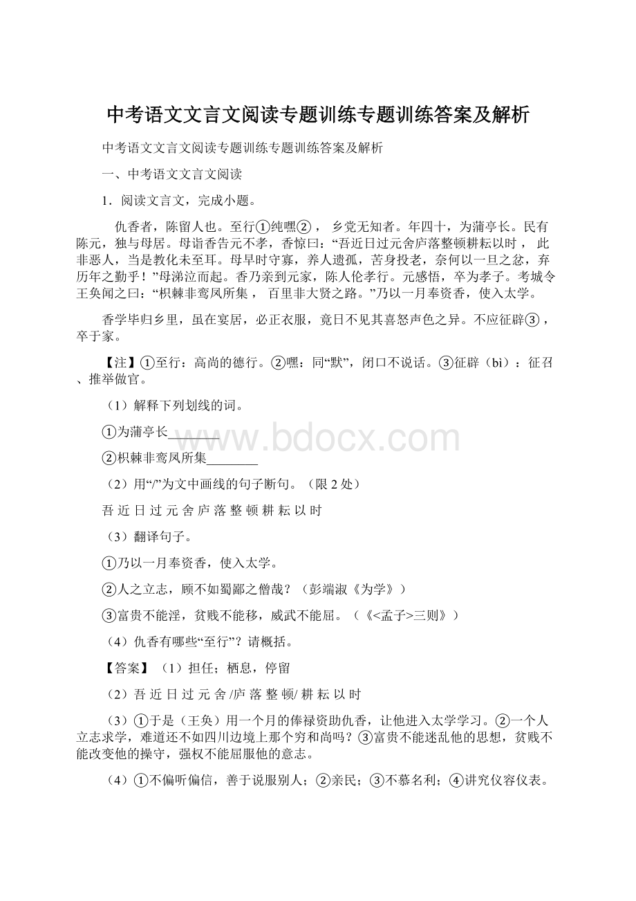 中考语文文言文阅读专题训练专题训练答案及解析Word文档下载推荐.docx_第1页