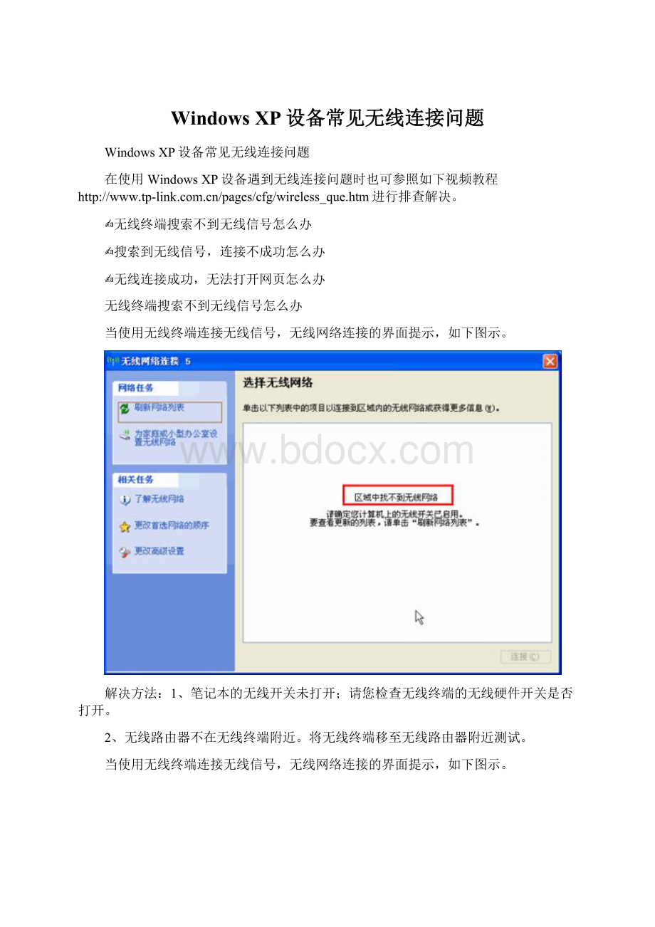 Windows XP设备常见无线连接问题.docx