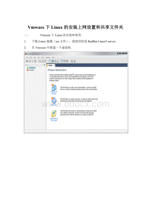 Vmware下Linux的安装上网设置和共享文件夹Word文档格式.docx