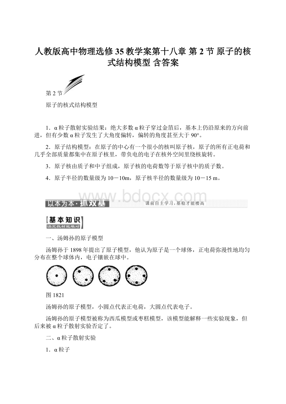 人教版高中物理选修35教学案第十八章 第2节 原子的核式结构模型 含答案.docx