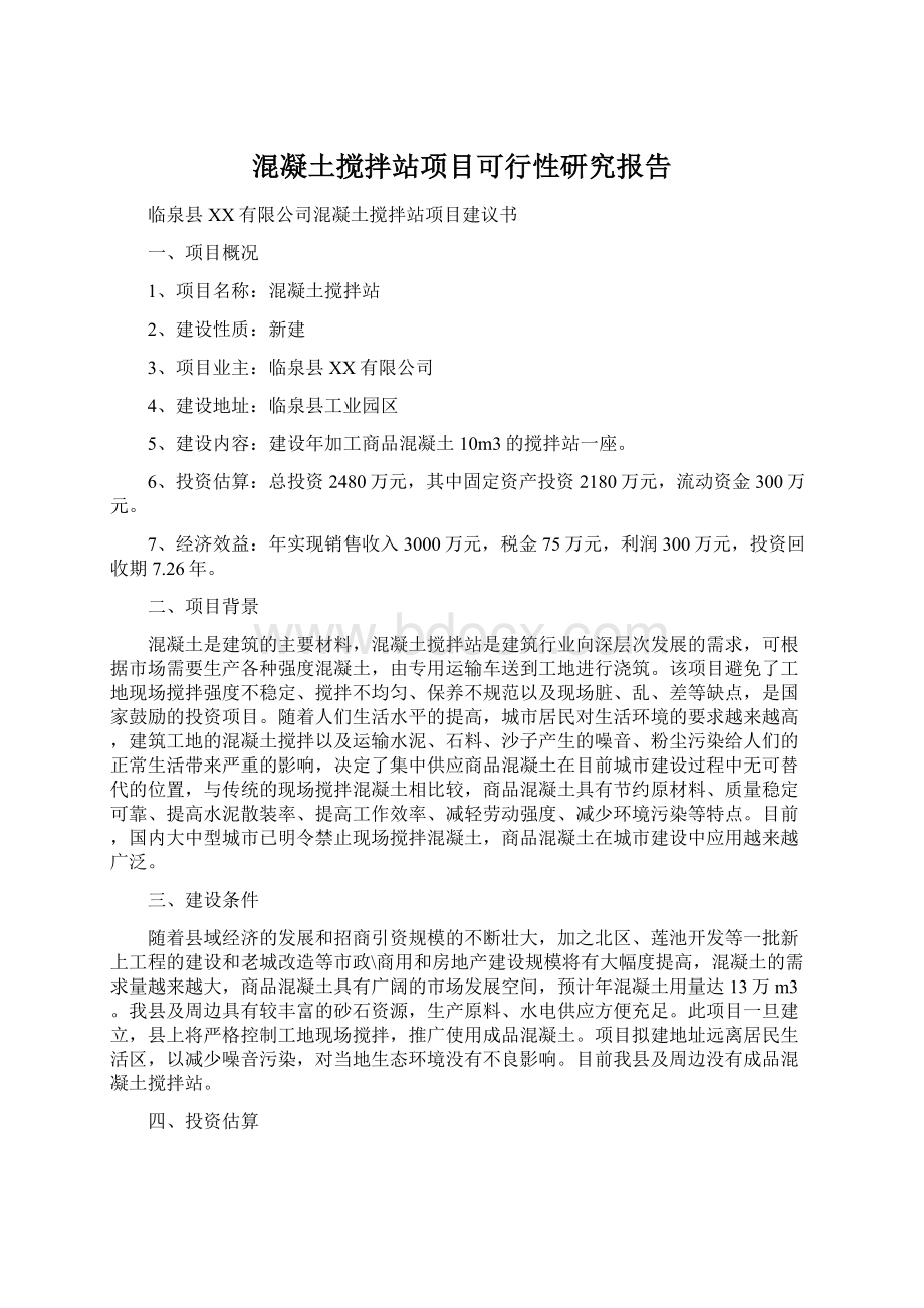 混凝土搅拌站项目可行性研究报告.docx_第1页