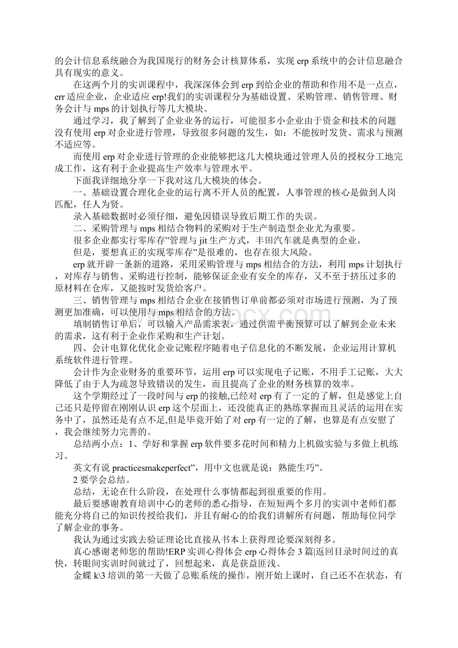 erp心得体会3篇Word下载.docx_第3页