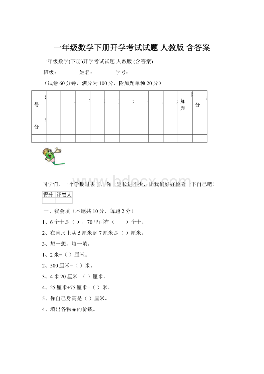 一年级数学下册开学考试试题 人教版 含答案.docx_第1页